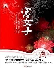 問君心:宮女子之雲峴宮