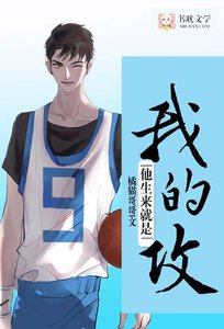 他生來就是我的攻