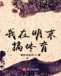 我在明末搞体育