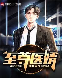 至尊醫婿